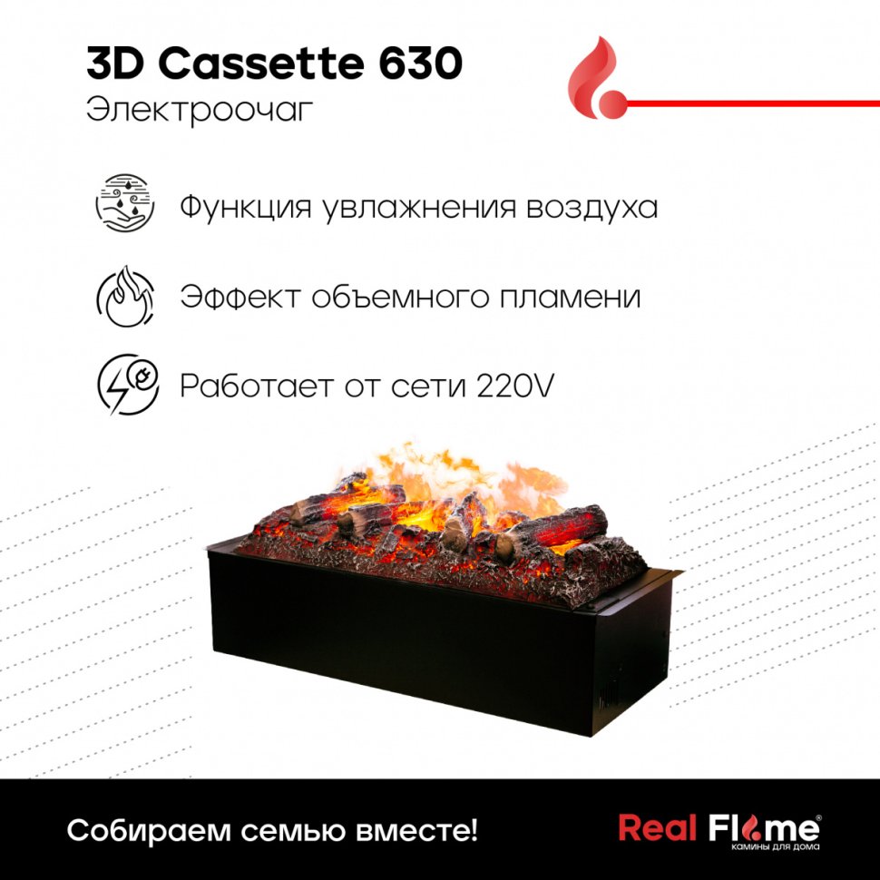 Электроочаг RealFlame Cassette 630M 3D